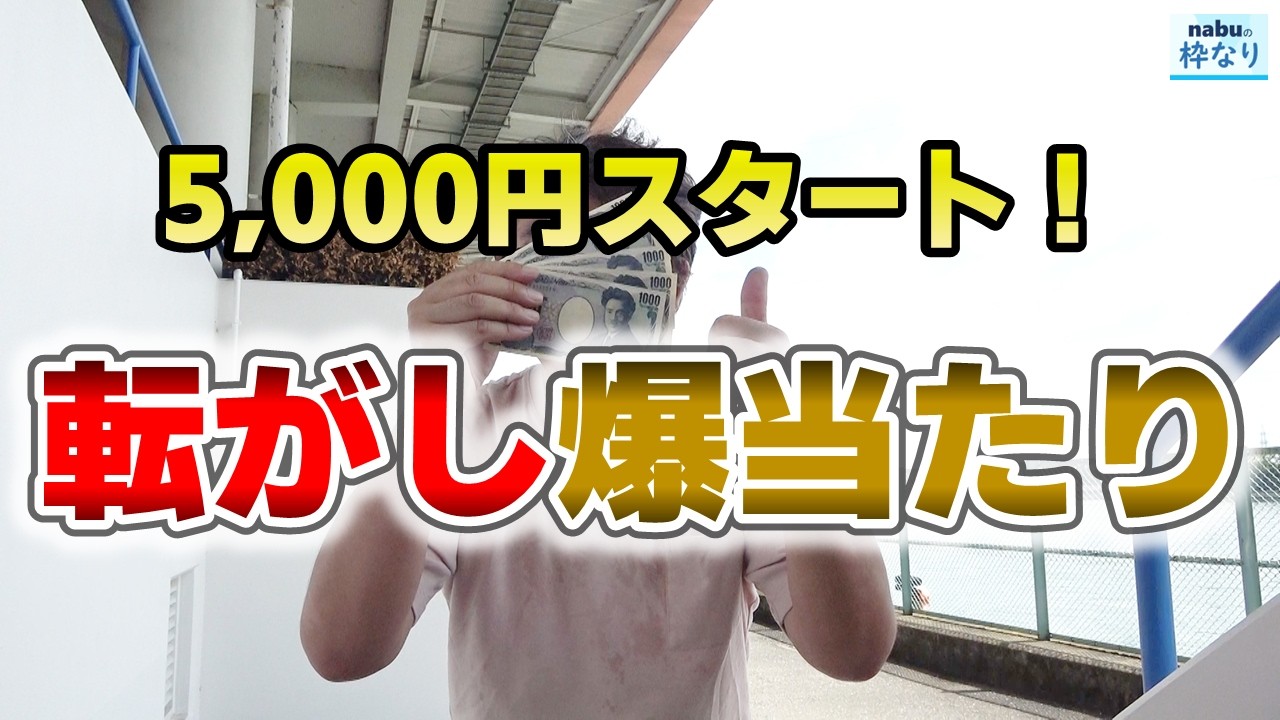 【競艇・ボートレース】転がしチャレンジ！5000円スタートで的中連発。ただの『転がし』じゃなく堅実な買い方で実践しました！