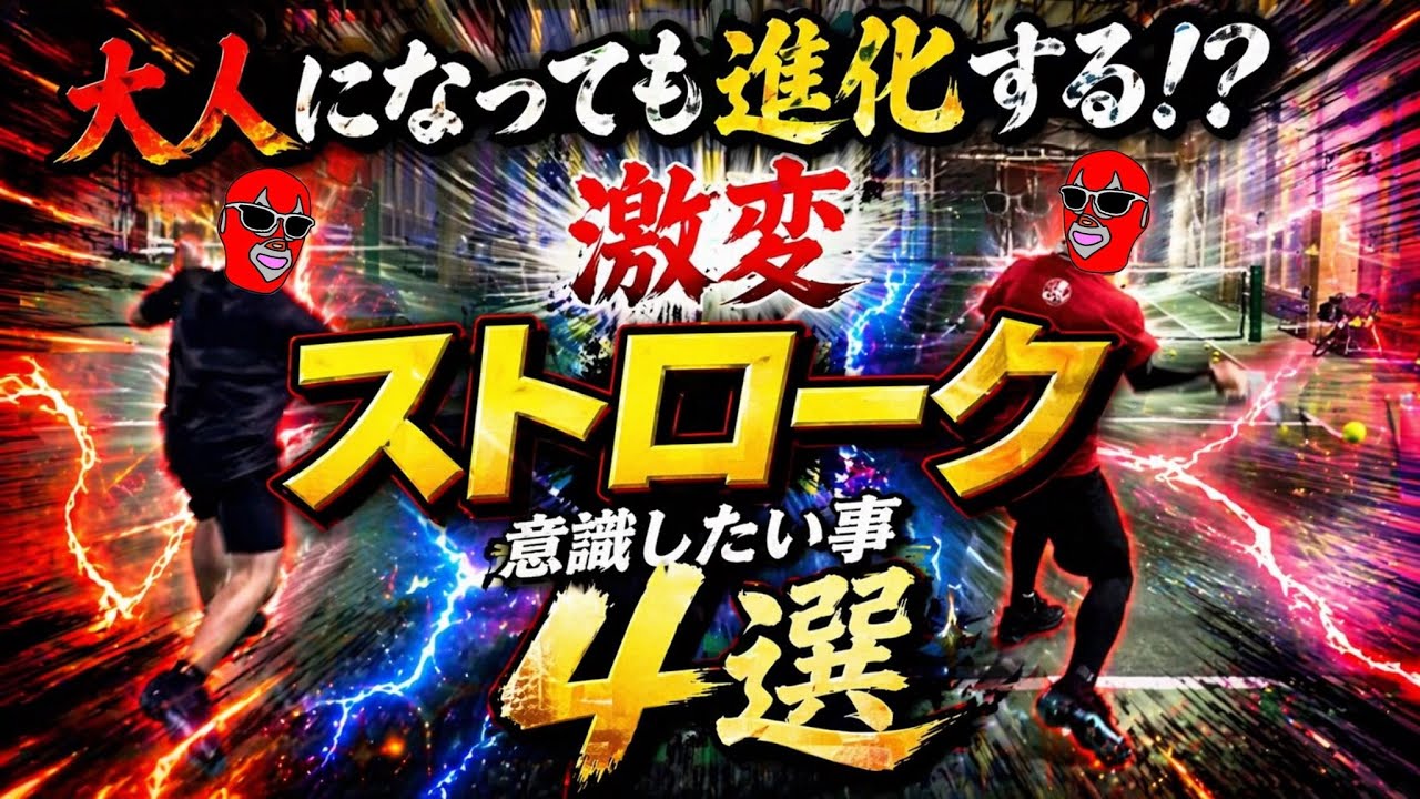 大人になっても進化する⁉️激変ストローク🎾意識したい事✨4選✨