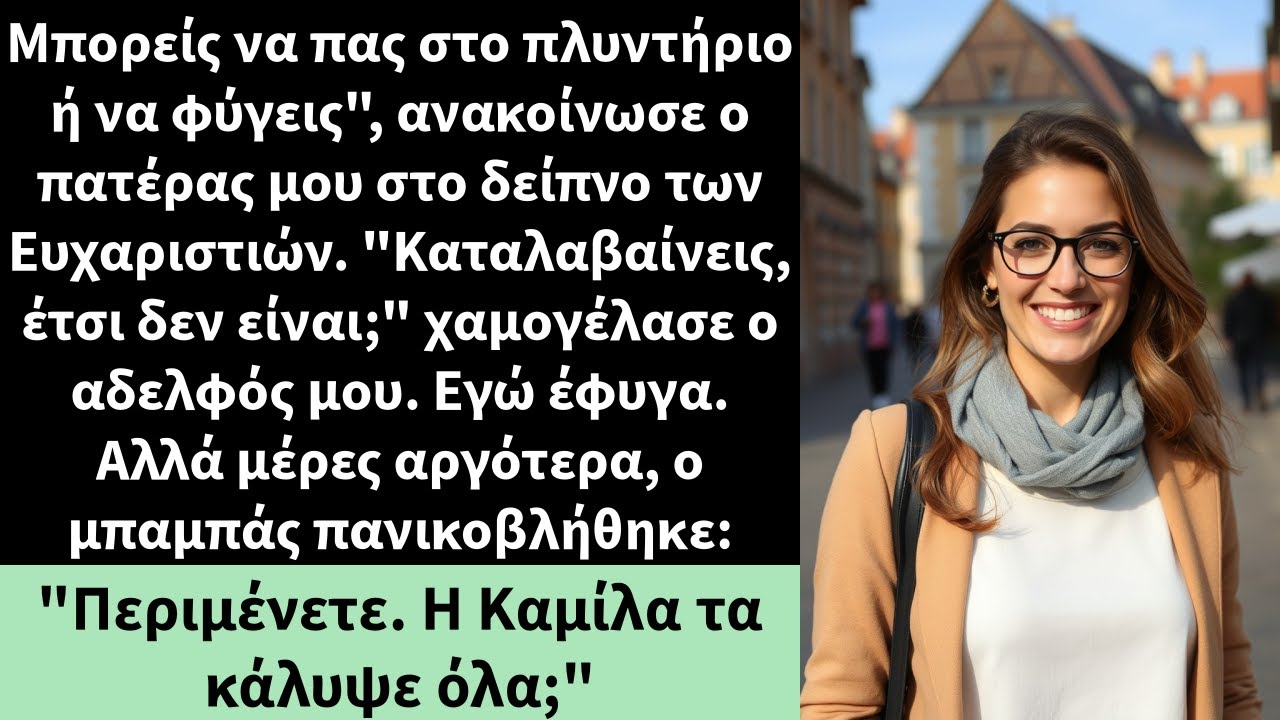 Μπορείς να πας στο πλυντήριο ή να φύγεις