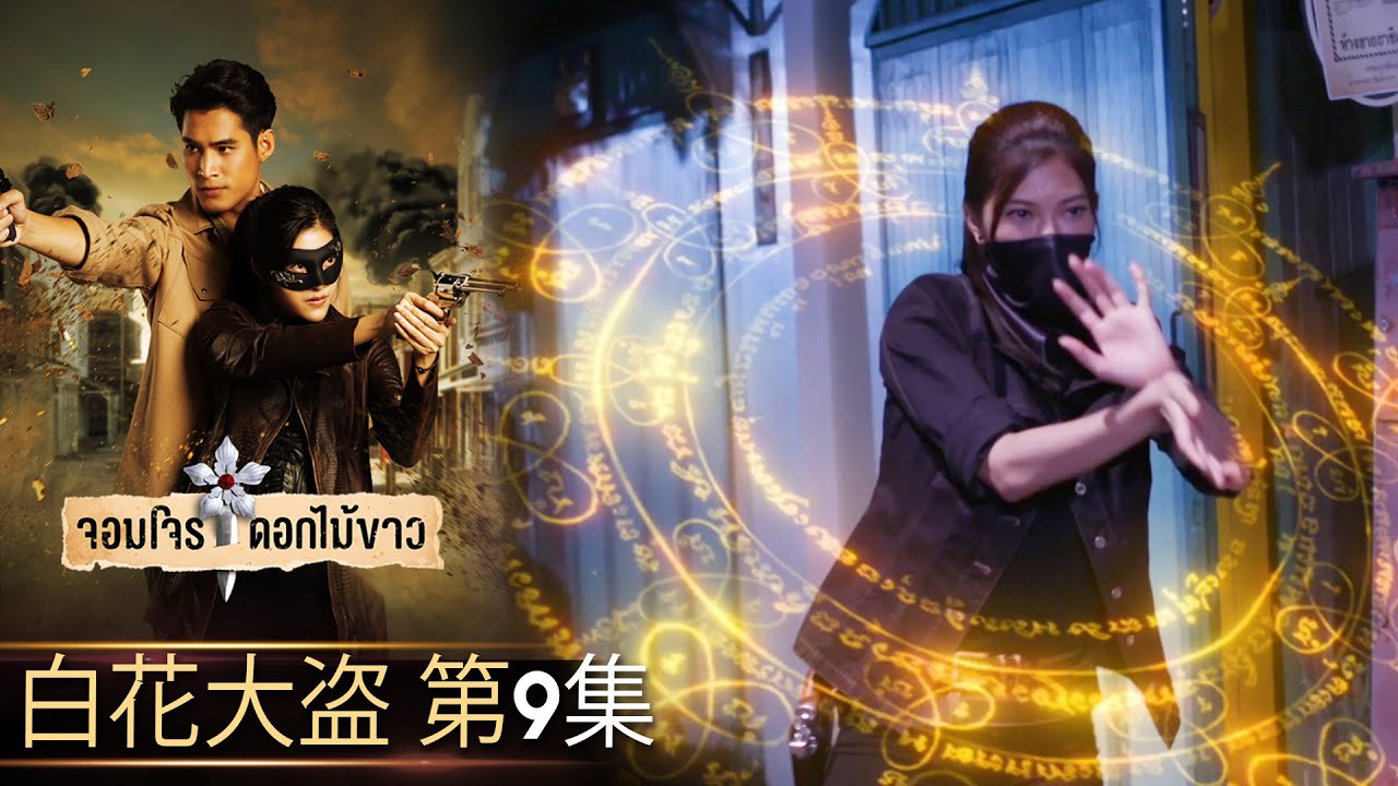 白花大盗 第9集（完整版）