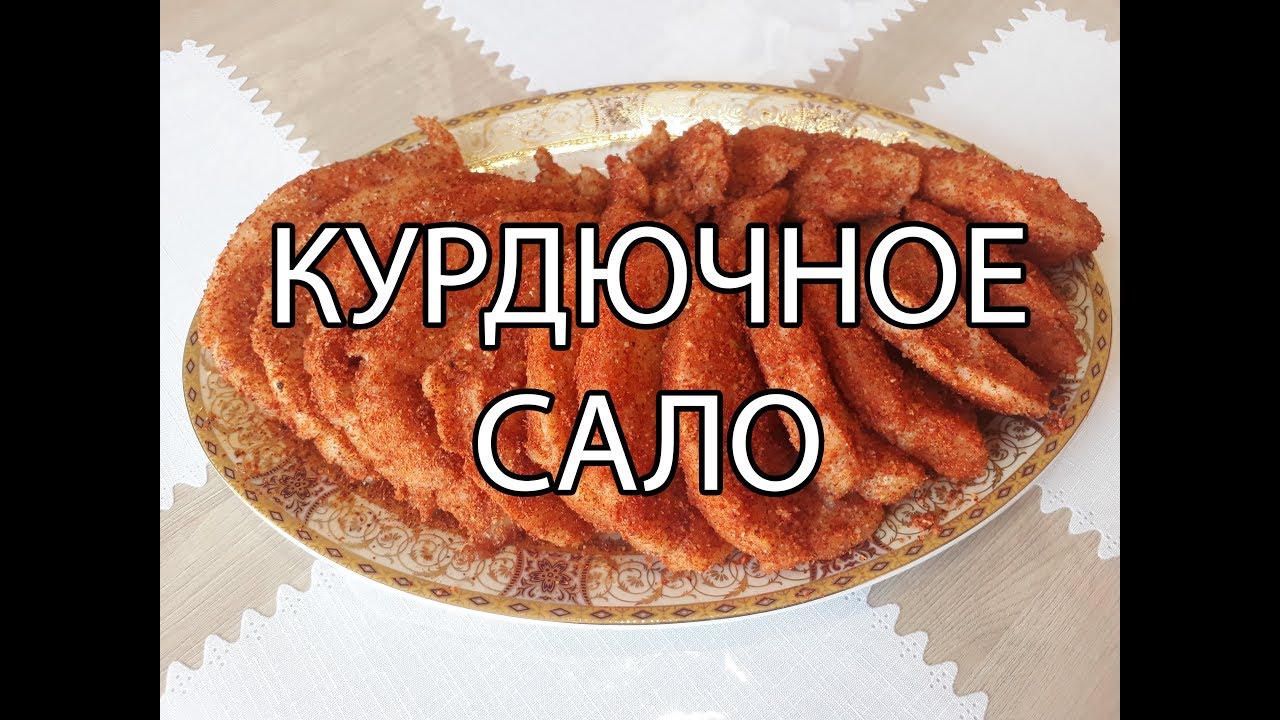 Курдючное сало
