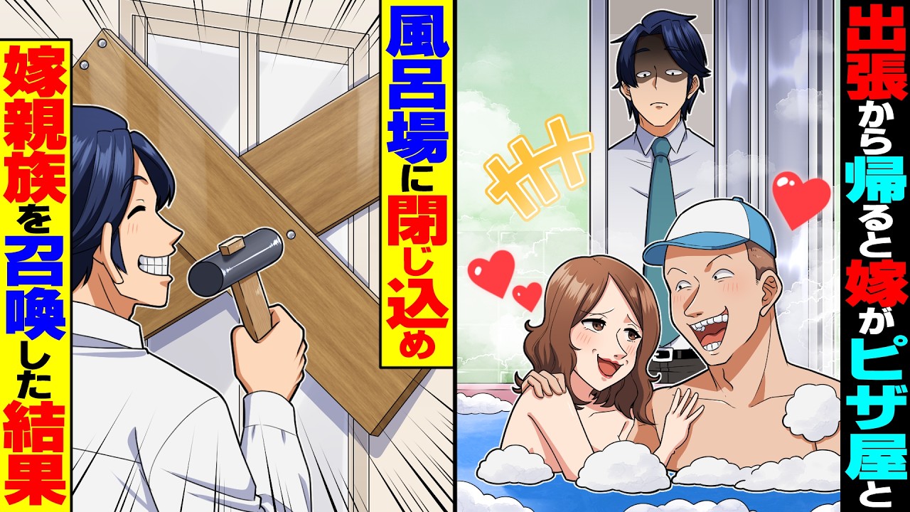 【スカッと】出張から帰ると嫁がピザ配達員と風呂場でイチャイチャしていた→そのまま閉じ込めて嫁の高貴な親族を召喚した結果、修羅場にww【総集編】【漫画】【漫画動画】【アニメ】【スカッとする話】【2ch】