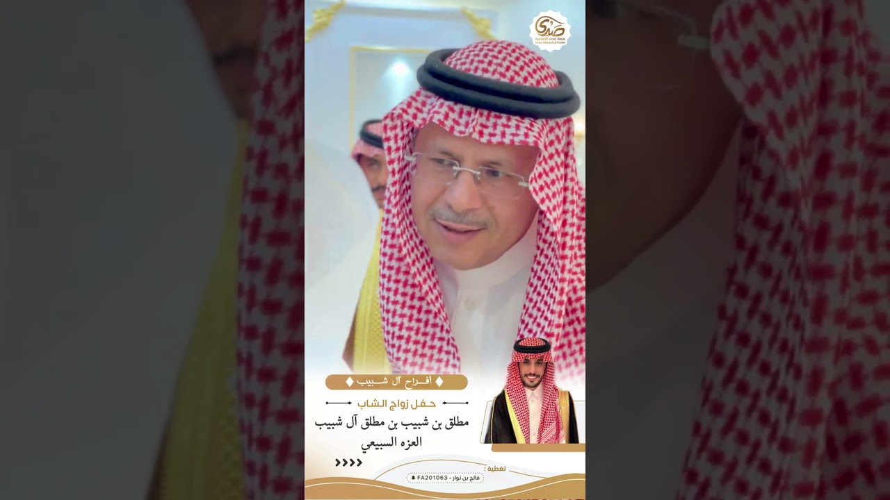 حفل زواج الشاب : مطلق بن شبيب بن مطلق آل شبيب العزه السبيعي