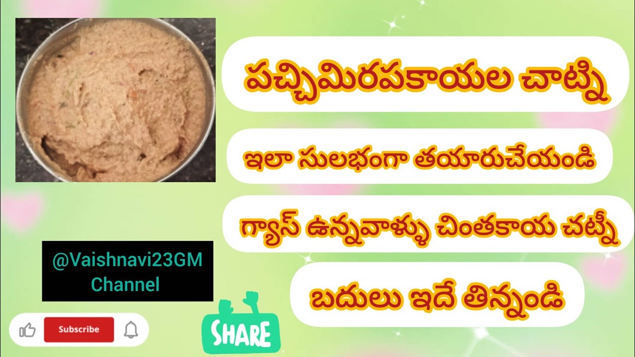 పచ్చిమిరపకాయల చట్నీ ఇలా సులభంగా తయారు చేసుకోండి #pacchimirapakayala chutni #videos #ytvideos #viral