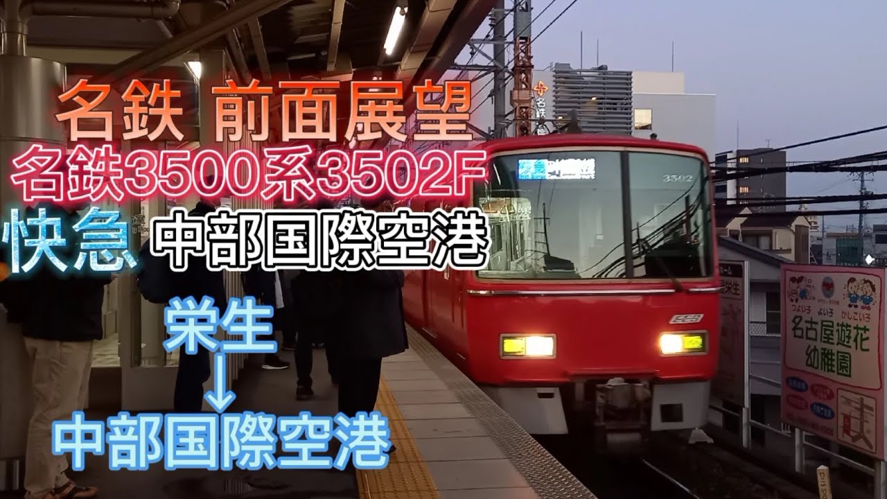 名鉄3500系3502F 快急 中部国際空港 栄生〜中部国際空港 前面展望