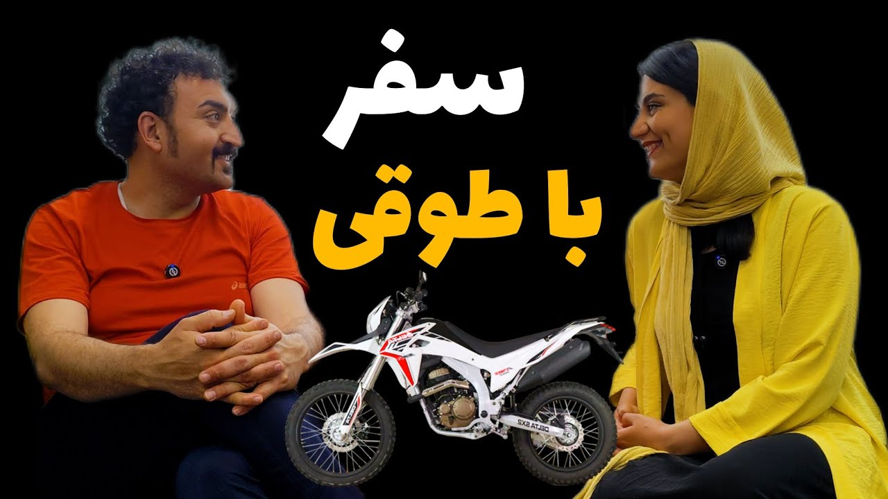 تجربه اولین سفرمون با موتور تریل