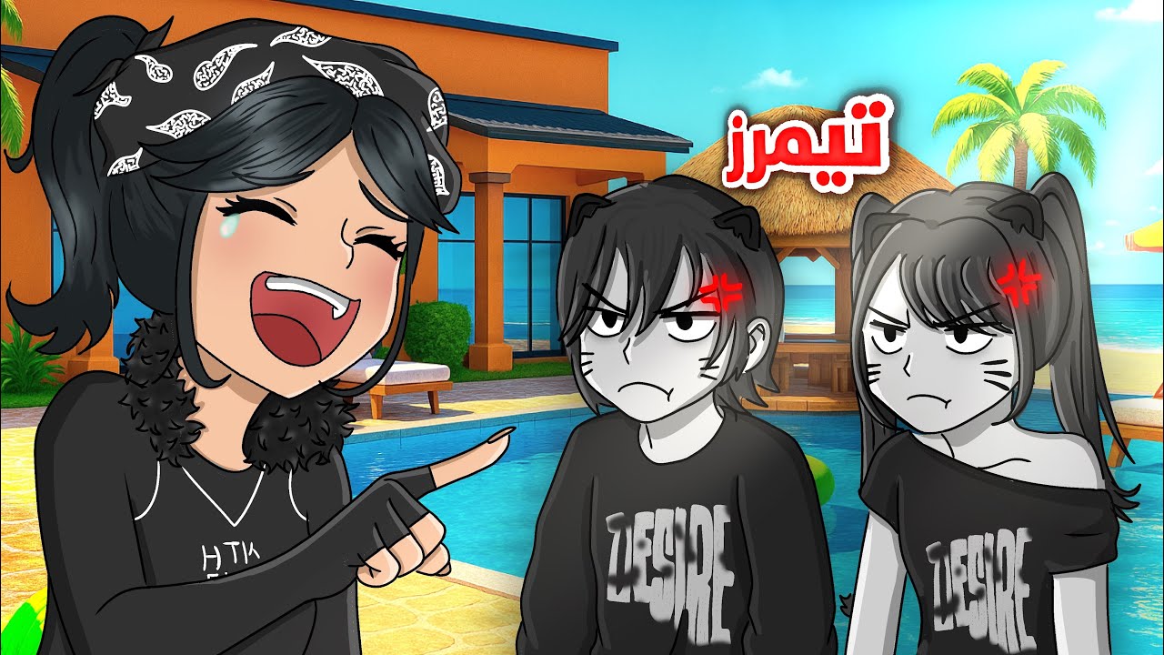جلد تيمرز 31 (لقيت تيمرز حبايب🤢)