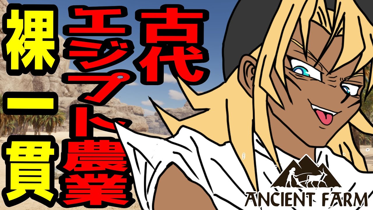 古の業？！古代エジプトで農業に勤しむ【Ancient Farm #Vtuber 海稲まりえ】