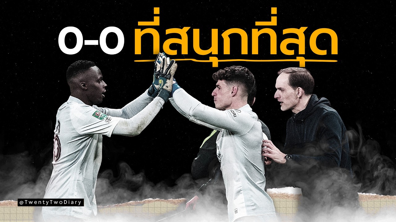 เกมเสมอ 0-0 ที่สนุกที่สุดในประวัติศาสตร์ฟุตบอล | Liverpool vs Chelsea นัดชิงคาราบาวคัพ 2022