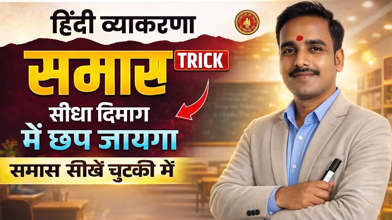 “समास Trick 10 मिनट में फाइनल! कल के पेपर में पक्का आएगा | 19 जनवरी स्पेशल”🔥🔥