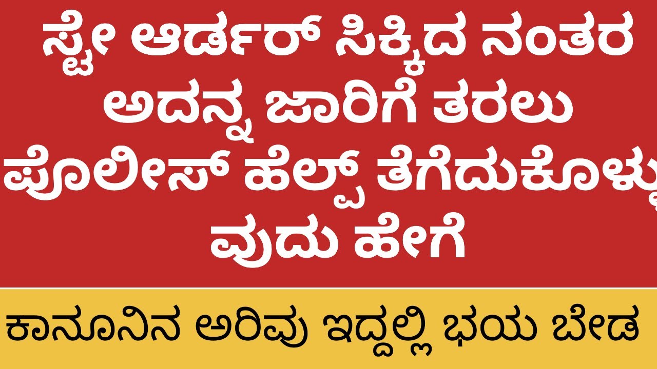 Page-132: ಸ್ಟೇ ಆರ್ಡರ್ ಸಿಕ್ಕಿದ ನಂತರ ಅದನ್ನ ಜಾರಿಗೆ ತರಲು ಪೊಲೀಸ್ ಹೆಲ್ಪ್ ತೆಗೆದುಕೊಳ್ಳುವುದು ಹೇಗೆ