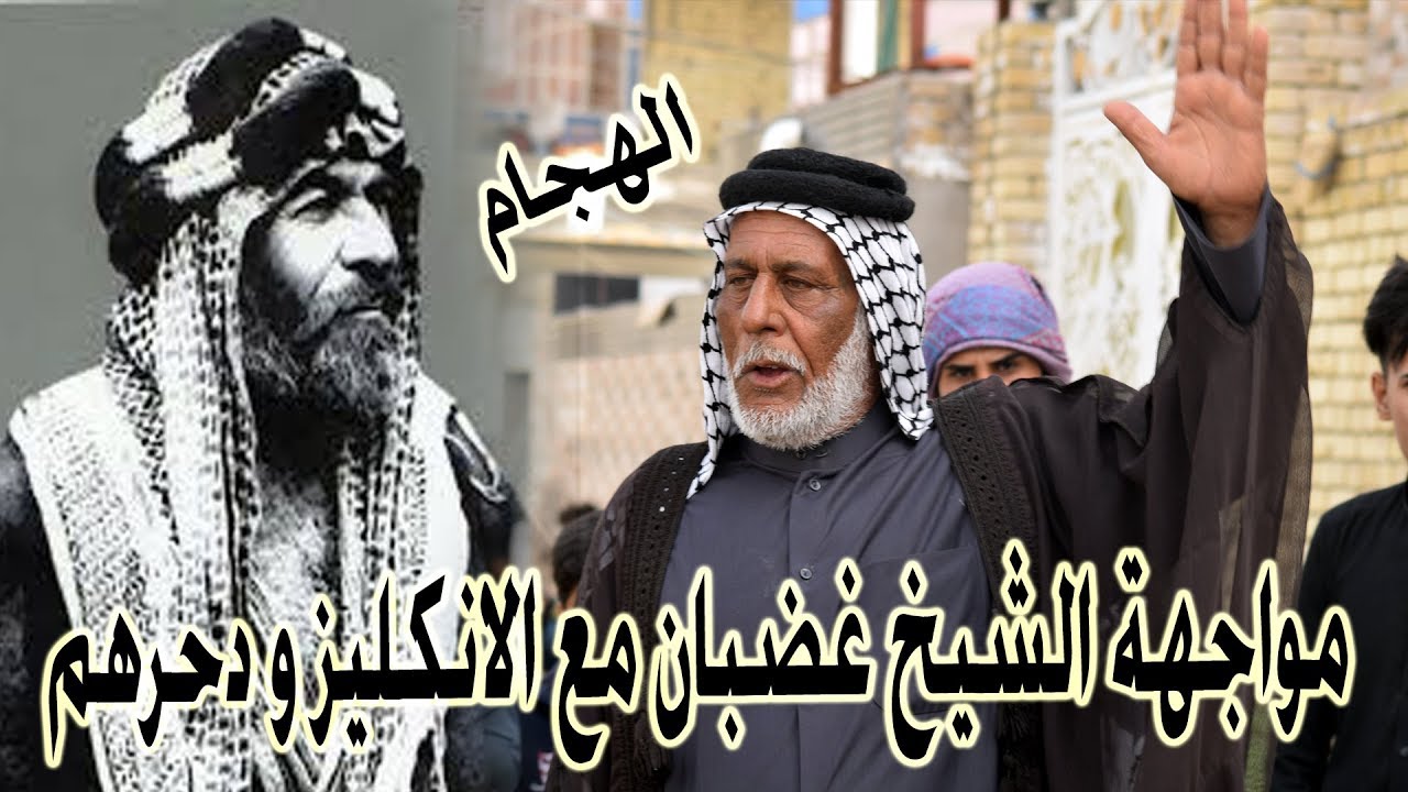 هوسات ابو جواد المرياني بحق الشيخ غضبان البنيه و كيف واجه الانكليز و دحرهم 2019