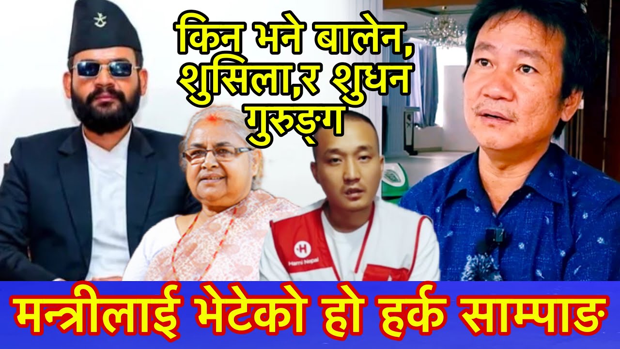 मन्त्रीलाई भेटेको हो हर्क साम्पाङ किन भने बालेन, शुसिला,र शुधन गुरुङ्ग