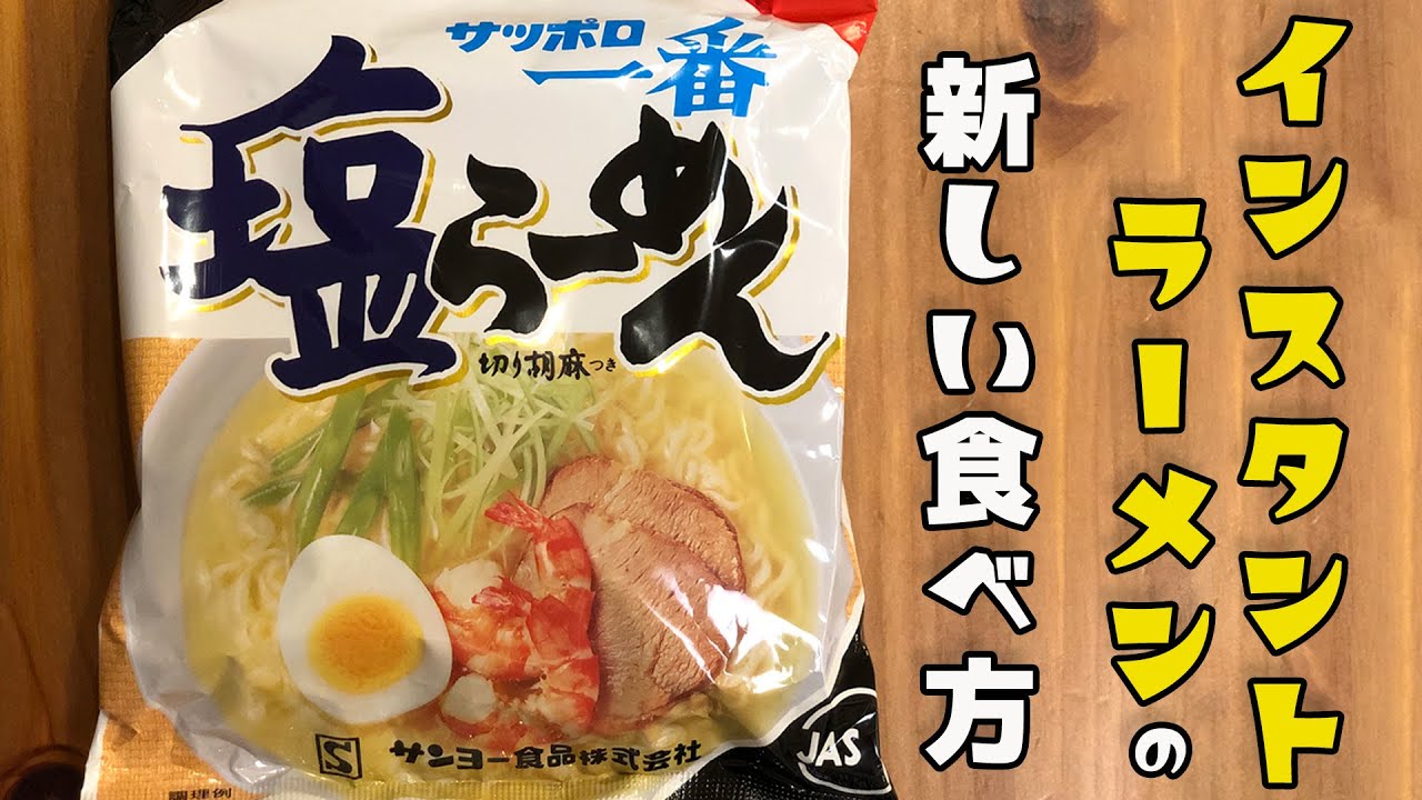 サッポロ一番の新しい食べ方