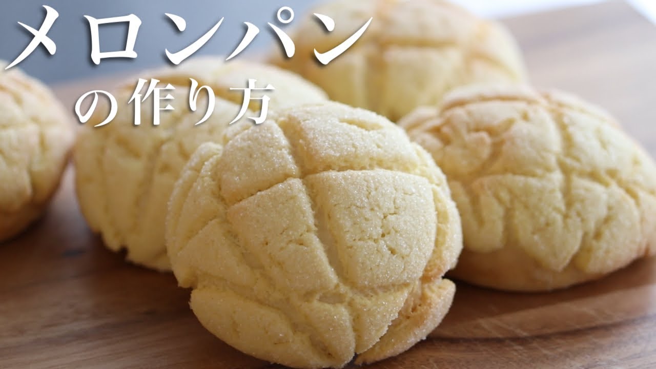 【初心者向け】メロンパンの作り方！サクサクふわふわ♪おうちでメロンパンを！