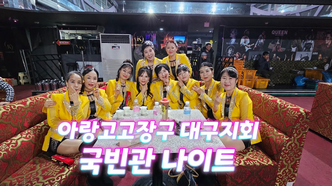 #국빈관 나이트  #31회 가수의날 기념 #아랑고고장구 #대구지회장 #이서인 010 3156 7003 (#대구달서구) #아랑예술단  최정란 부단장 외 8명 #이정현  #와 