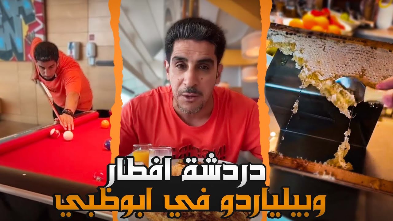 لايف دردشة افطار وبيلياردو في ابوظبي ٢٠٢٢ ياسر البحري