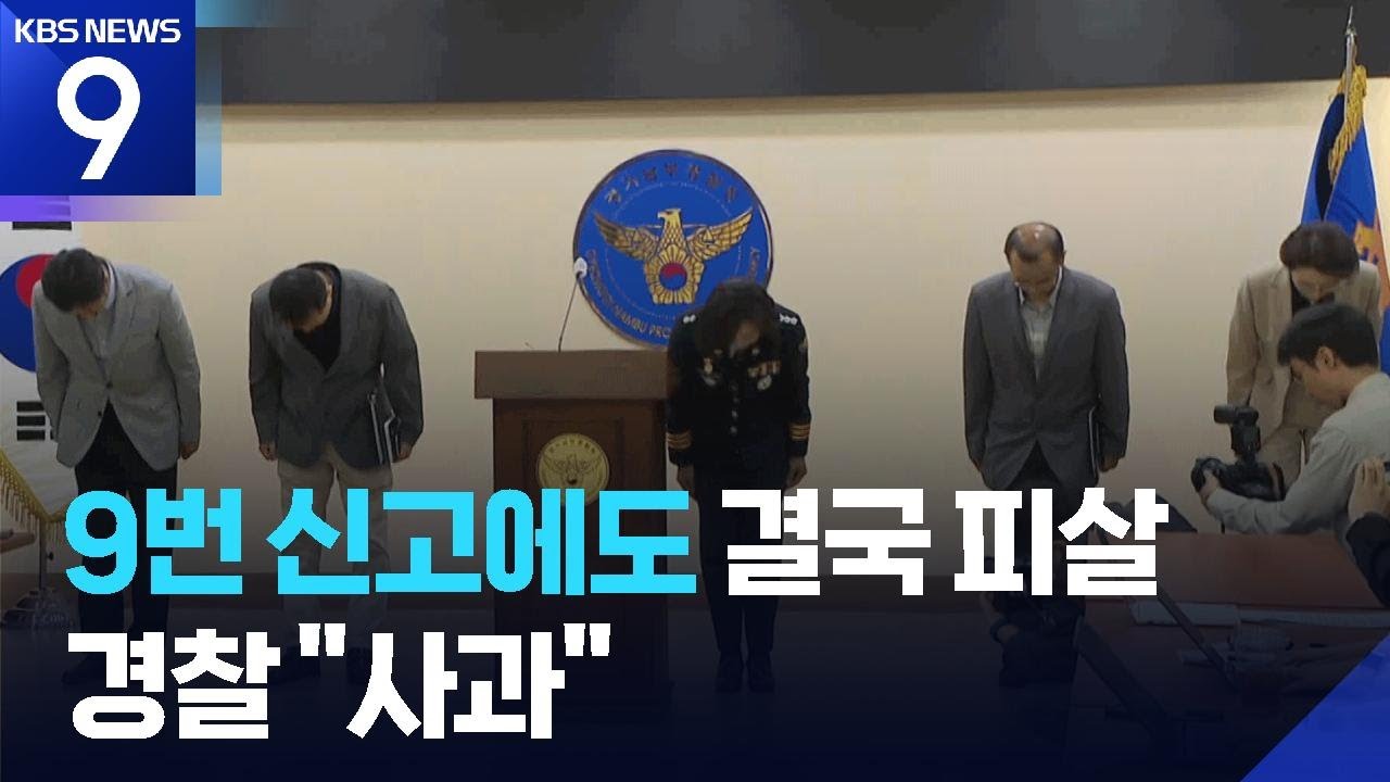 9번 신고에도 조치 없었다…경찰 ‘동탄 납치 살인’ 사과 [9시 뉴스] / KBS  2025.05.28.