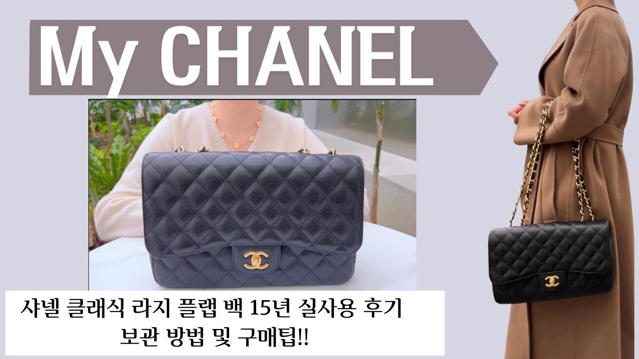 샤넬 클래식 플랩백 라지 블랙 리뷰 | 구매 전 꼭 봐야 할 팁 & 보관법Chanel Classic Large Flap Review #샤넬클래식 #샤넬플랩백 #샤넬라지플랩백#샤넬