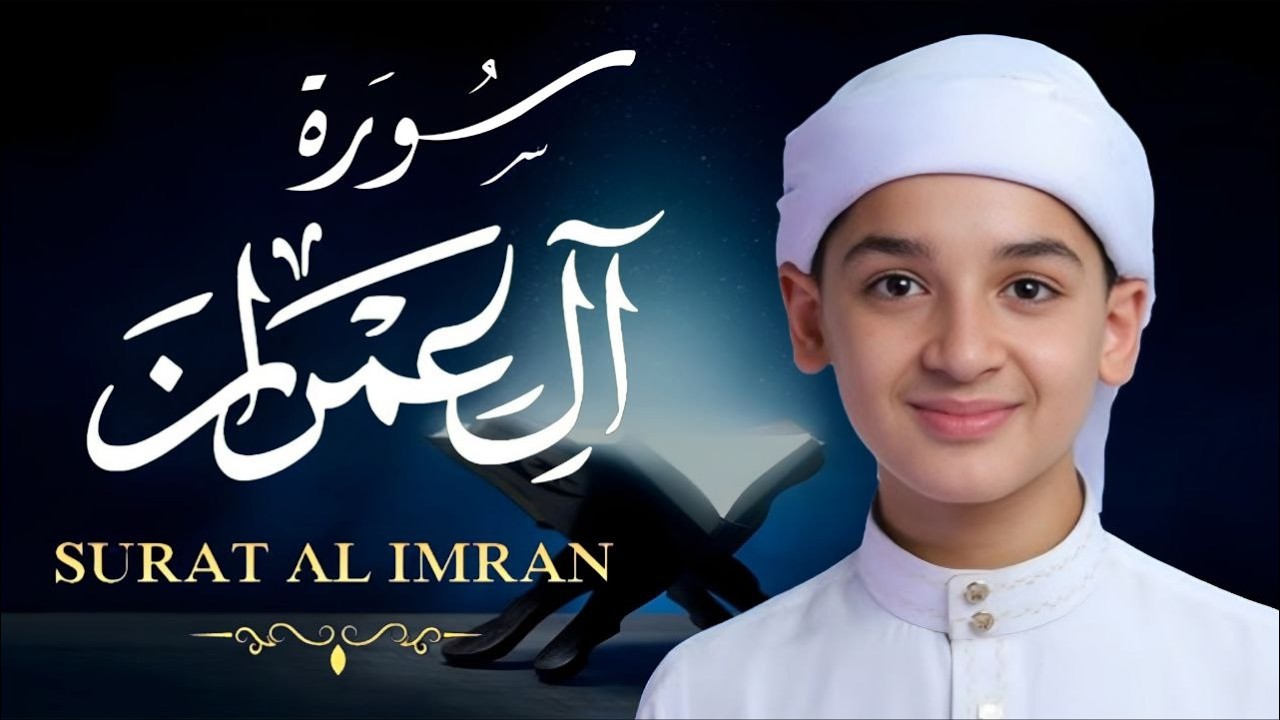 سورة آل عمران كاملة | جديد القارئ عبد الله شعبان Surah Al-Imran Full By Abdullah Shaaban