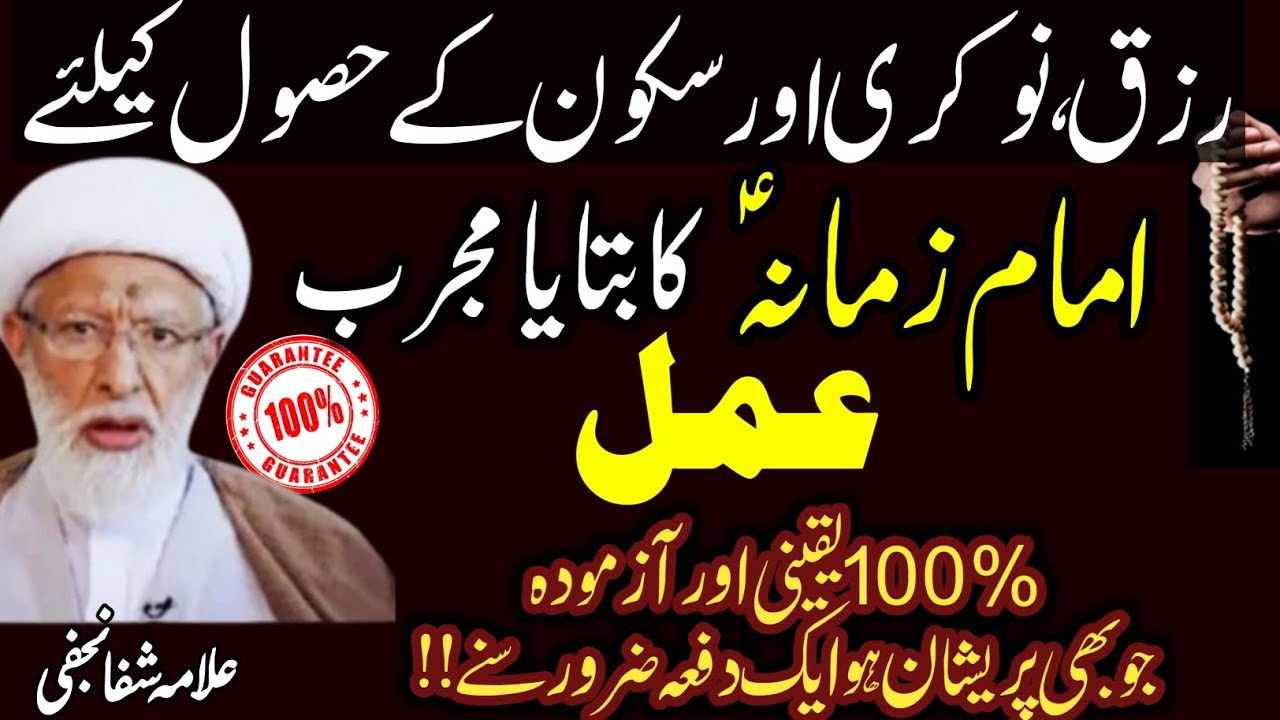 Imam E Zamana a.s Ka bataya hua Amal ! Rizq Nokri , Sakoon k liye | Agha Shifa Najafi