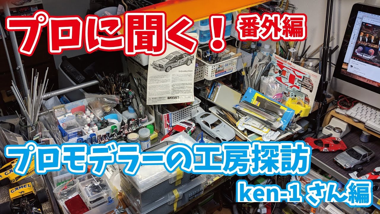 【プロに聞く！】プロモデラーの工房探訪～ken-1さん編～ 前編