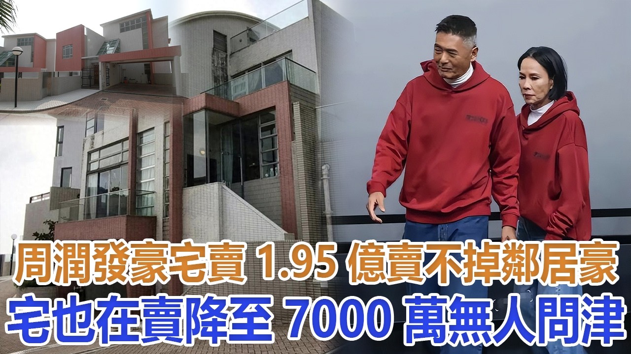 周潤發豪宅賣1.95億賣不掉，鄰居豪宅也在賣，降至7000萬無人問津#