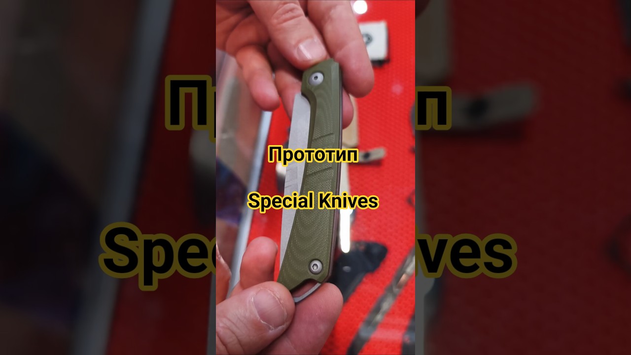 Нож прототип от Special Knives, стенд N.C.Custom. Выставка КЛИНОК МОСКВА ОСЕНЬ 2025.