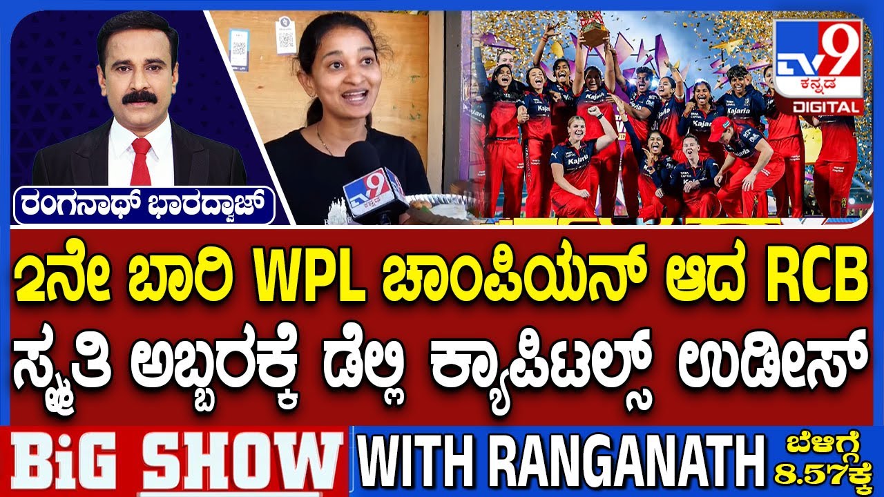 RCB Win WPL title; Beat DC In Final By 6 Wickets | ಸ್ಮೃತಿ ಅಬ್ಬರಕ್ಕೆ ಡೆಲ್ಲಿ ಕ್ಯಾಪಿಟಲ್ಸ್ ಉಡೀಸ್!