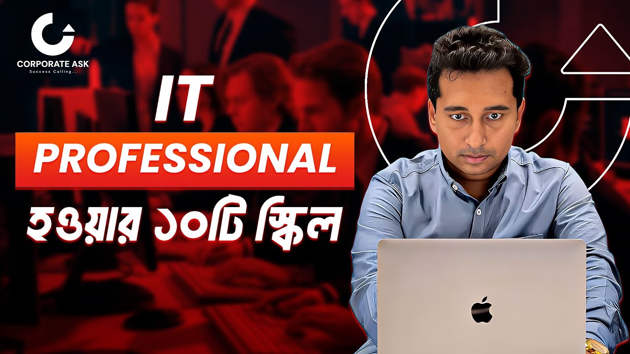 আইটি সেক্টরে জব করতে হলে এই স্কিলগুলো জানতে হবে।