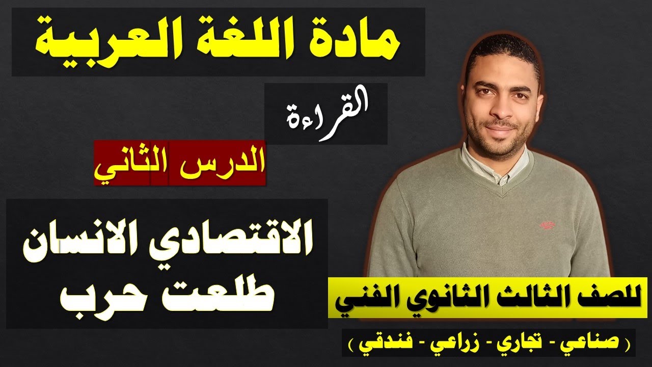 لغة عربية دبلوم فني | القراءة | الدرس الثاني الاقتصادي الانسان  طلعت حرب