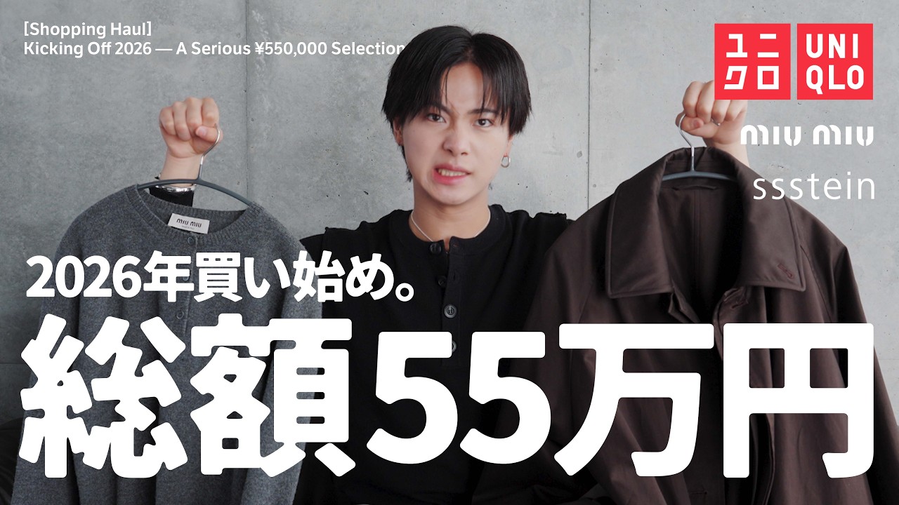 2026年、最初の爆買い。総額55万円分の購入品紹介