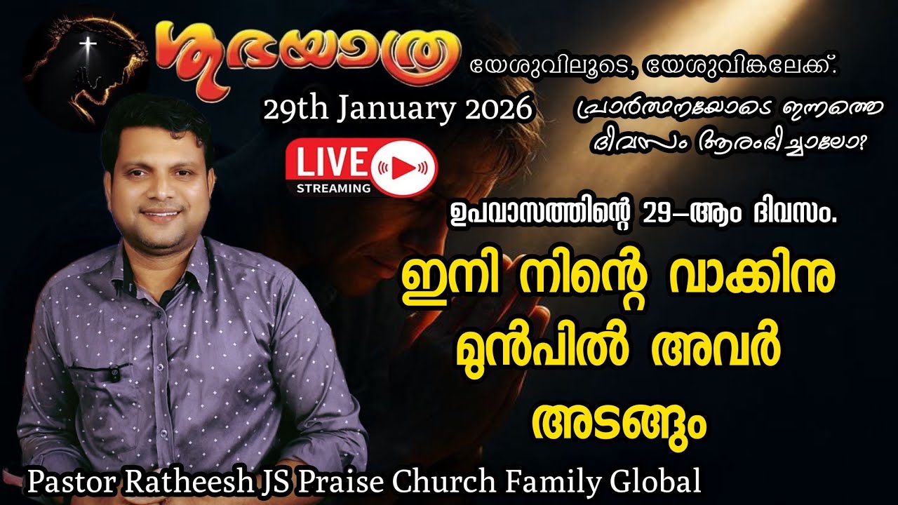 Live Day 29 Full month fasting prayer വായടക്കും ,വാല് മടക്കും നിൻ്റെ വാക്കിൻ്റെ ശക്തിയാൽ.