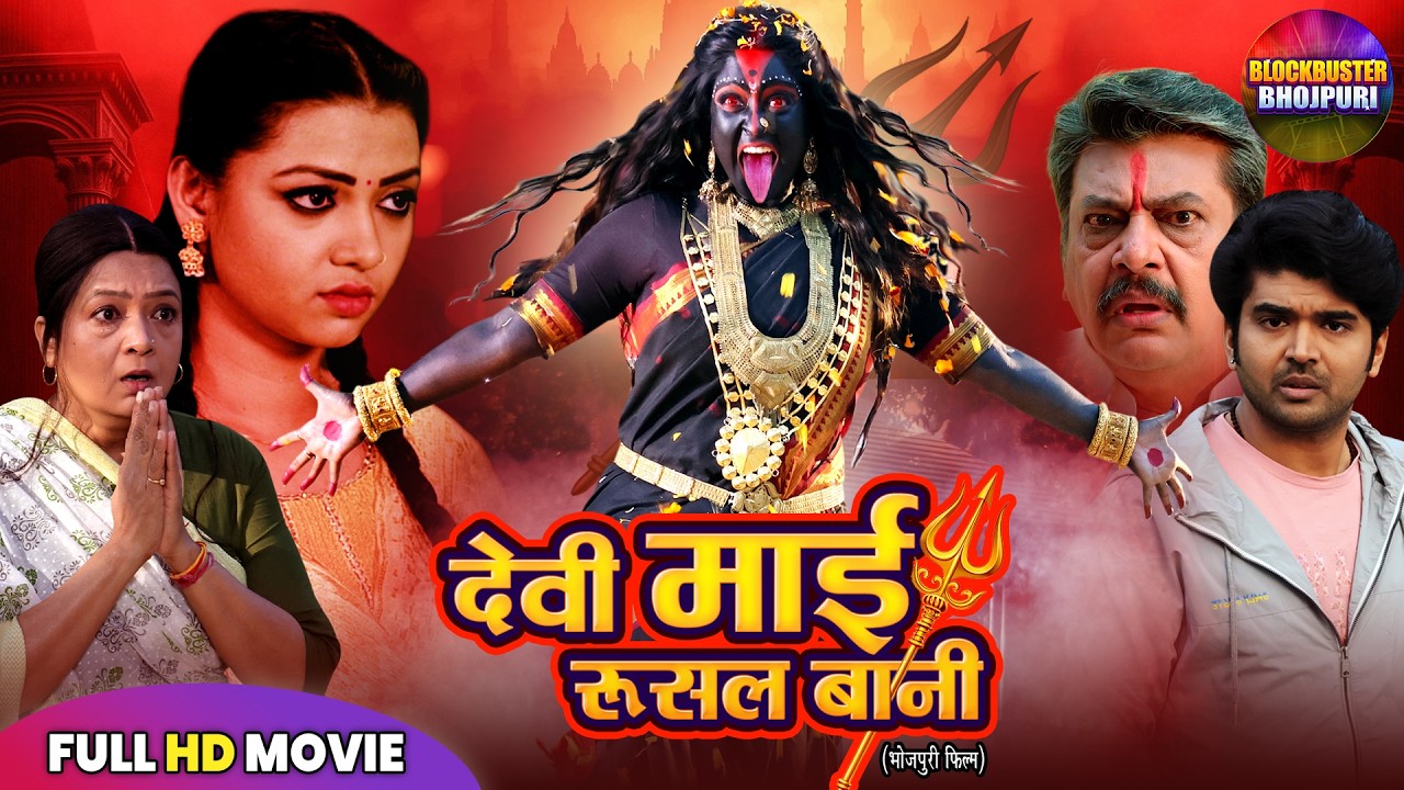 Navratri Special 2026 | देवी माई रुसल बानी | SHUBHI SHARMA, RAKSHA GUPTA | NEW DEVOTIONAL MOVIE