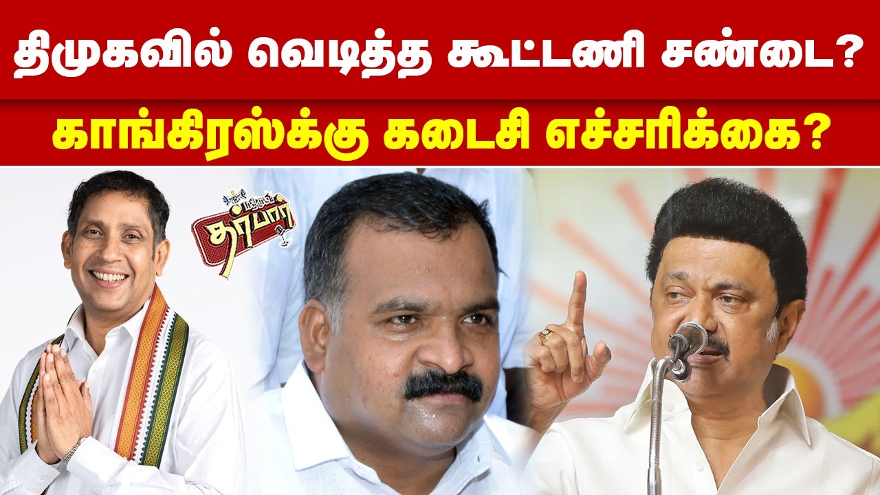 திமுகவில் வெடித்த கூட்டணி சண்டை? காங்கிரஸ்க்கு கடைசி எச்சரிக்கை? MK STALIN | CONGRESS | DMK