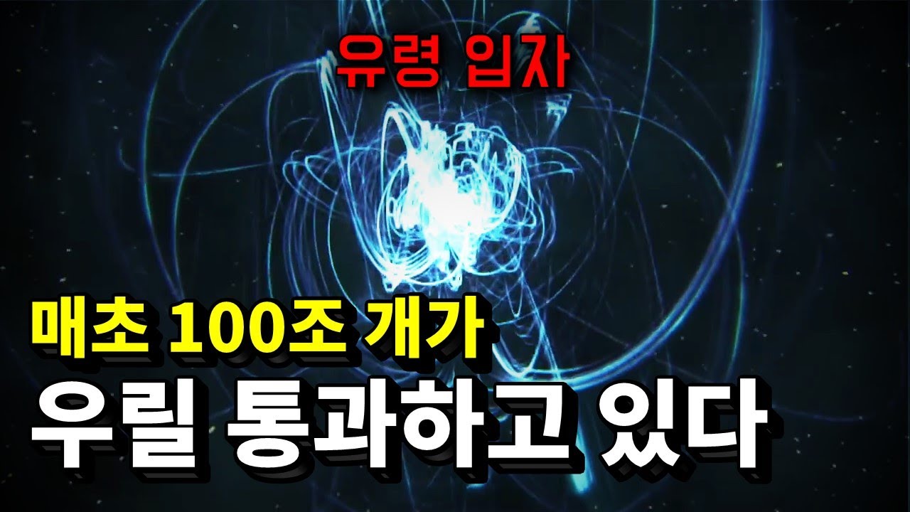 보이지 않는 가상의 입자를 결국 발견해낸 과학자들