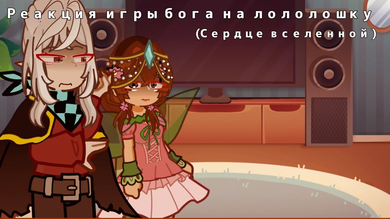 ||Реакция игры бога на лололошку||(Сердце вселенной) Реакция на Лололошку