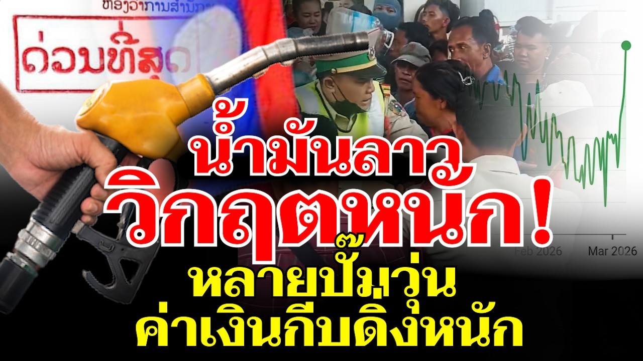 ด่วนที่สุด! ลาววิกฤตหนัก เงินกีบดิ่งหนัก น้ำมันขาดแคลน ปั๊มหลายแห่งวุ่นวาย เจ้าหน้าที่เข้าคุม