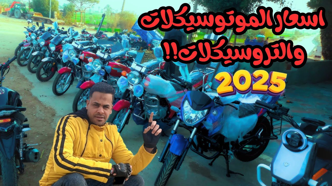 اسعار الموتوسيكلات والسكوترات الكهرباء في بني سويف