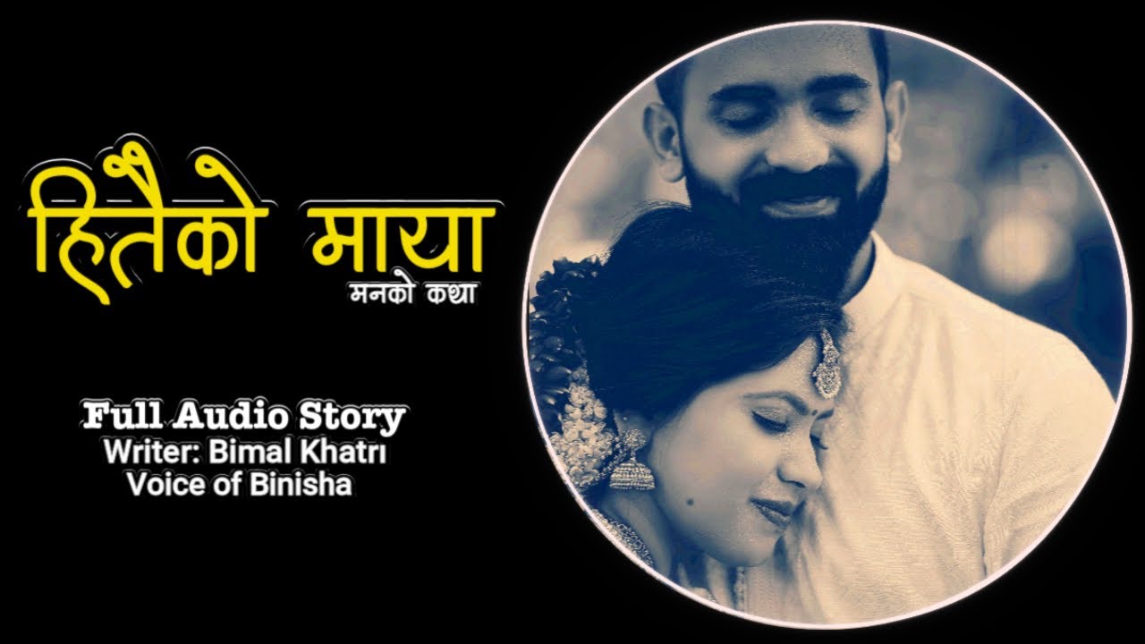 हितैको माया ❤️ | A Real Story | Bimal Khatri | Voice of Binisha | Hitaiko Maya | Full Audio