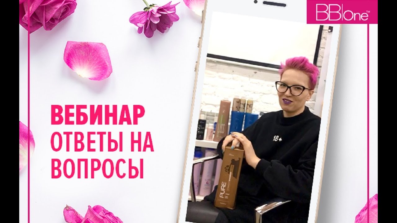 Вебинар BB One  Ответы на вопросы