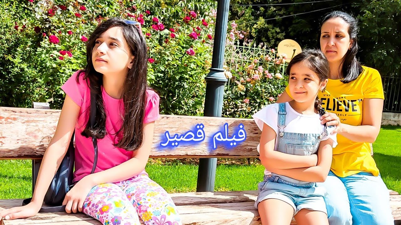 الفقاعة...(فيلم قصير) قصة مؤثرة