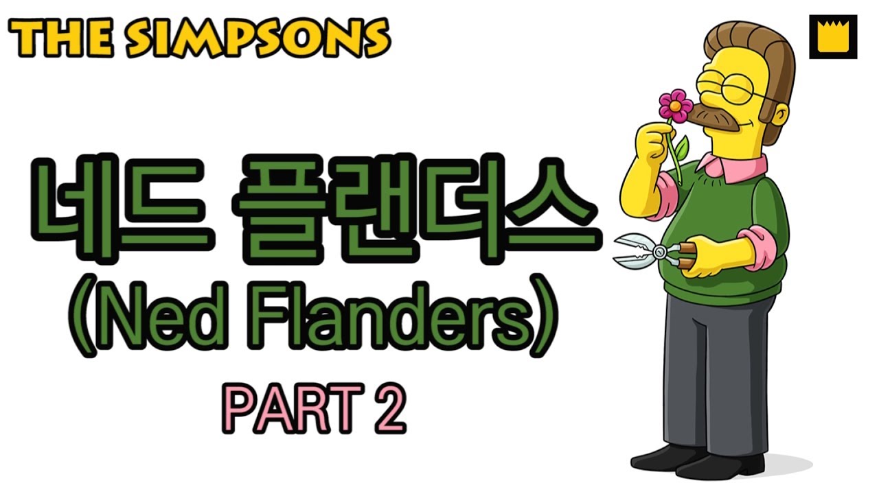 네드 플랜더스(Ned Flanders) 파트2 - Part 2