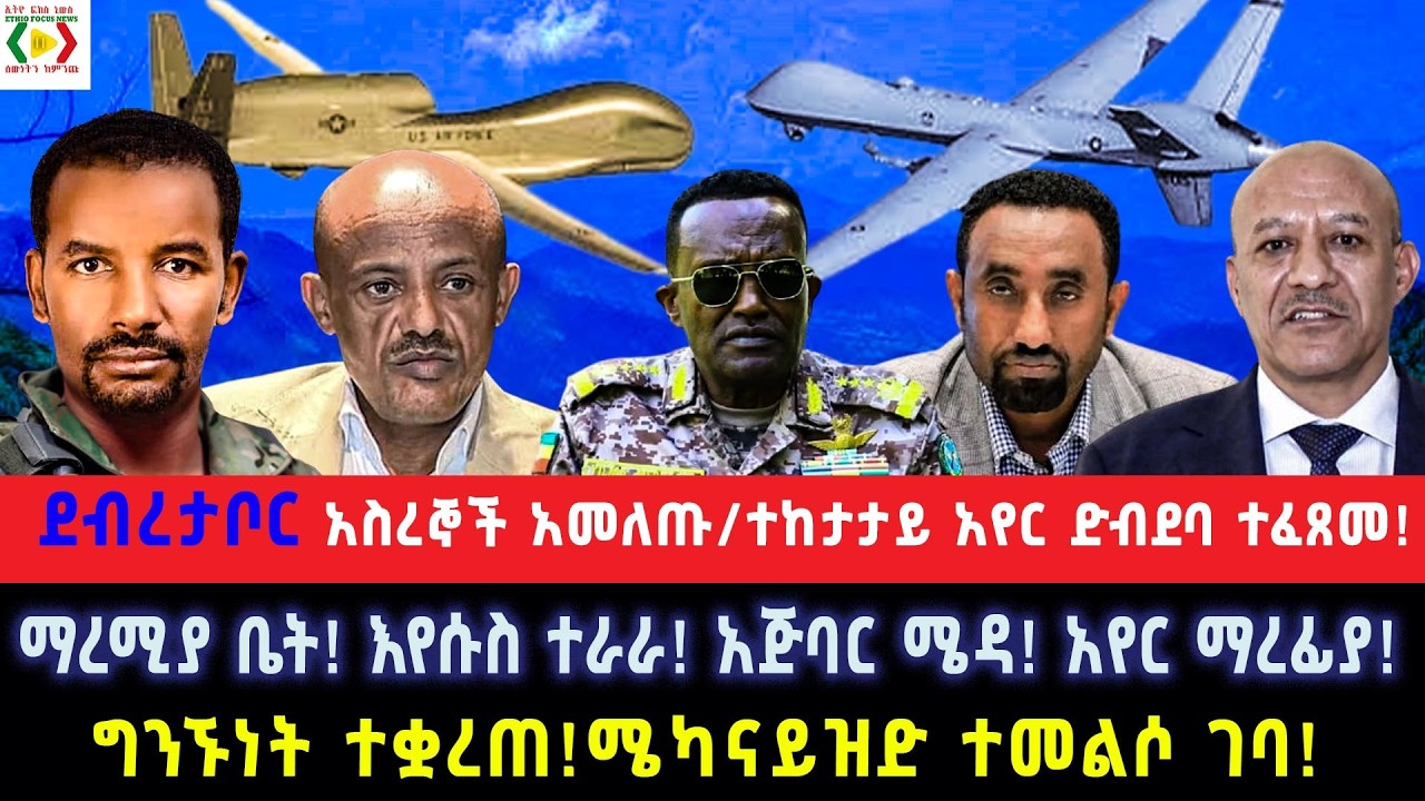 አስረኞች አመለጡ!ተከታታይ አየር ድብደባ ተፈጸመ!ማረሚያ ቤት!እየሱስ ተራራ!አጅባር ሜዳ!አየር ማረፊያ! ግንኙነት ተቋረጠ!ሜካናይዝድ ተመልሶ ገባ!