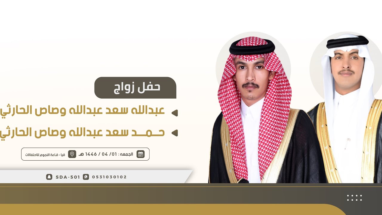 حفل زواج الشابين عبدالله وحمد أبناء سعد بن عبدالله وصاص الحارثي 🗓️1446/4/1هـ📍قياء قاعة النجوم