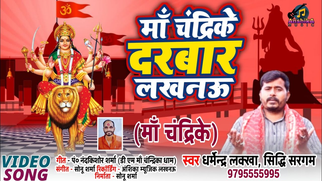 Chandrika Devi Song Lucknow #Super Hit Bhajan #धर्मेन्द्र लक्खा #Dhermendra Lakkha Bhajan 2021Bhajan