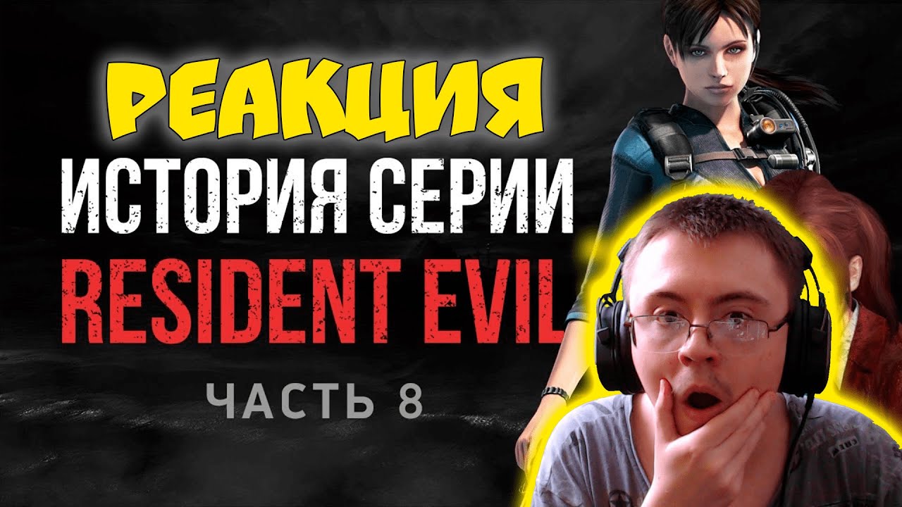 История серии Resident Evil, часть 8 ( StopGame ) | Реакция