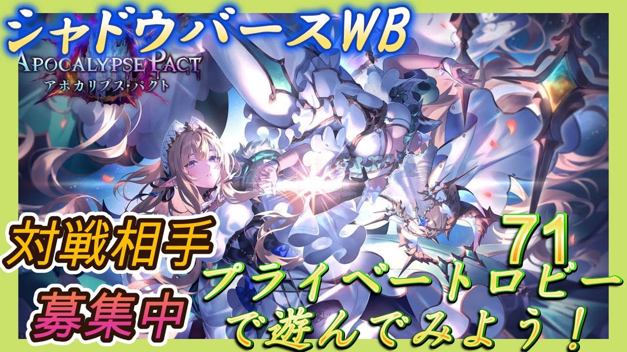 【シャドバWB】今日からプライベートロビー解禁だって！？何して遊ぼうかな？