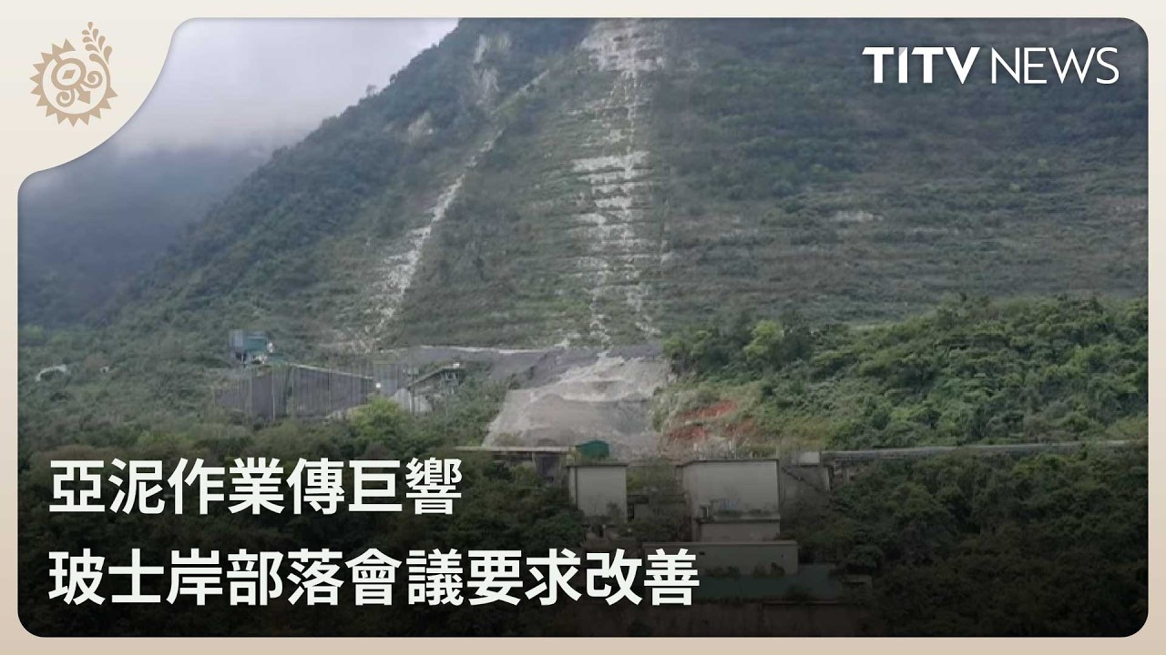 亞泥作業傳巨響 玻士岸部落會議要求改善｜每日熱點新聞｜原住民族電視台