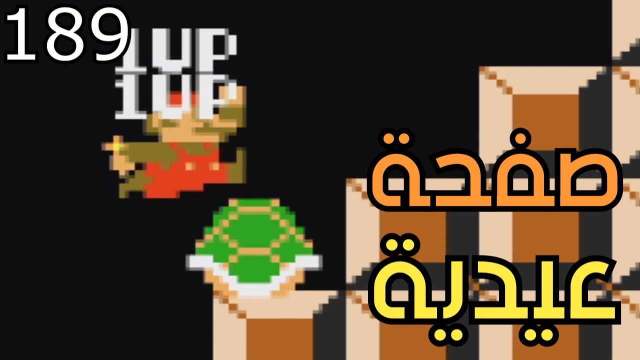 💎🛠 ماريو ميكر2 : رناية البخيل - ص 4 | Mario Maker 2: Conditional Expert #189